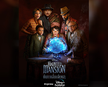 “Disney+ Hotstar” พร้อมต้อนรับสู่คฤหาสน์แบบสุดฮาขนหัวลุกใน “Disney’s Haunted Mansion บ้านชวนเฮี้ยน ผีชวนฮา” สตรีม 4 ตุลาคมนี้